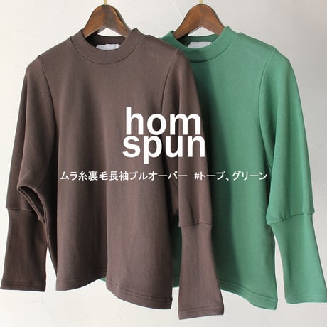 homspun ホームスパン　ムラ糸裏毛長袖プルオーバー　#グリーン、トープ