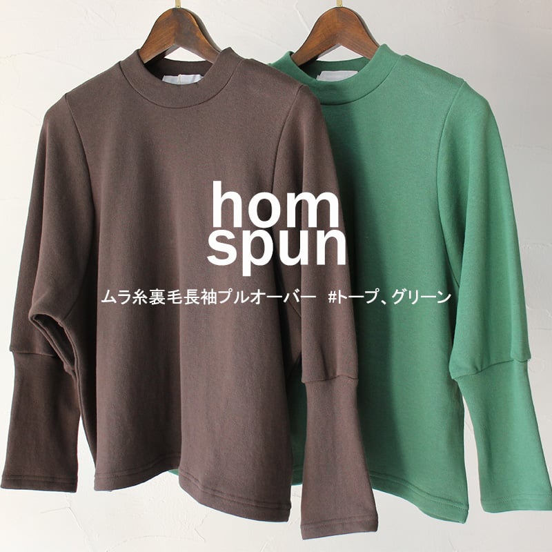 homspun ホームスパン ムラ糸裏毛長袖プルオーバー #グリーン