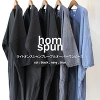 **再入荷** homspun ホームスパン　ライトオンスシャンブレープルオーバーワンピース　#ブルー、ネイビー、ブラック