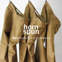 homspun ホームスパン　高密度ウェポンチノパンツ　#キャメル　【送料無料】