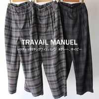 TRAVAIL MANUEL トラバイユマニュアル　トロチェック2タックワイドパンツ　#グレー、ネイビー