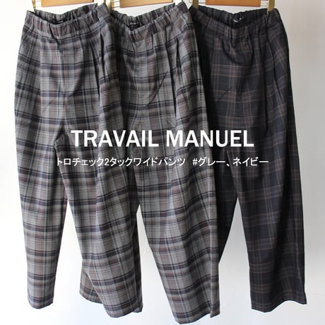 TRAVAIL MANUEL トラバイユマニュアル　トロチェック2タックワイドパンツ　#グレー、ネイビー