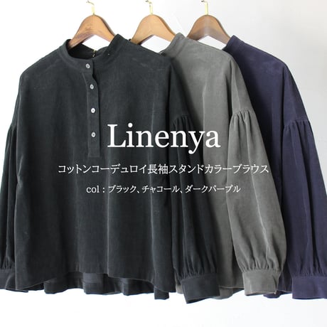 Linenya リネンヤ　コットンコーデュロイ長袖スタンドカラーブラウス　【送料無料】