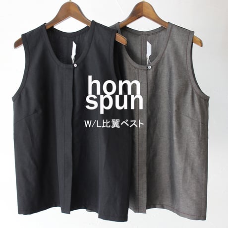 **再入荷** homspun ホームスパン　W/L比翼ベスト　#ダークブラウン、ブラック　【送料無料】
