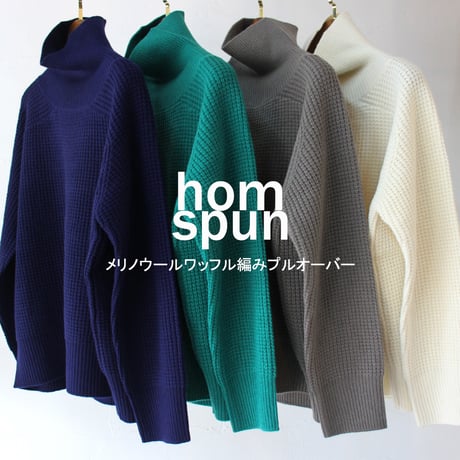 homspun ホームスパン　メリノウールワッフル編みプルオーバー　#オフホワイト、モスグレー、グリーン、ネイビー　【送料無料】