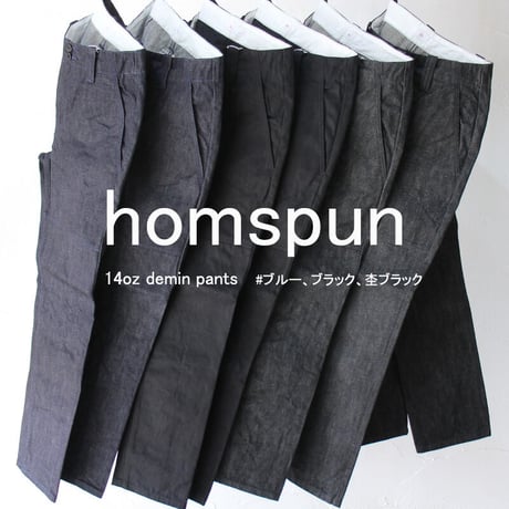 homspun ホームスパン　14ozデニムパンツ　#ブルー、ブラック、杢ブラック