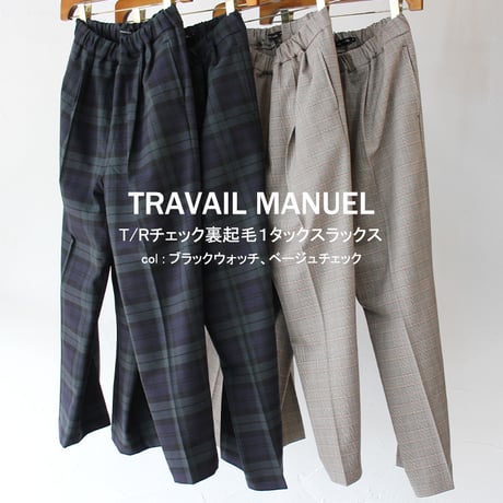 TRAVAIL MANUEL トラバイユマニュアル　T/Rチェック裏起毛1タックスラックス　【送料無料】