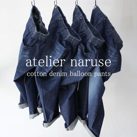 **2025a/w分到着** atelier naruse アトリエナルセ　コットンデニム ウエストゴム バルーンバンツ　#ストーンウォッシュ加工