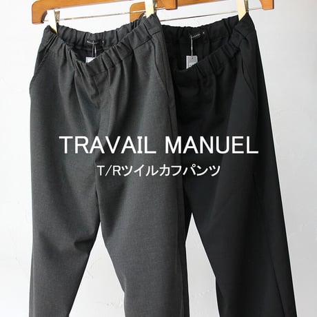 TRVAIL MANUEL トラバイユマニュアル　T/Rツイルカフパンツ　#チャコールグレー、ブラック　【送料無料】
