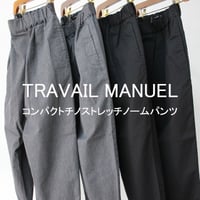 TRAVAIL MANUEL トラバイユマニュアル　コンパクトチノストレッチノームパンツ　【送料無料】