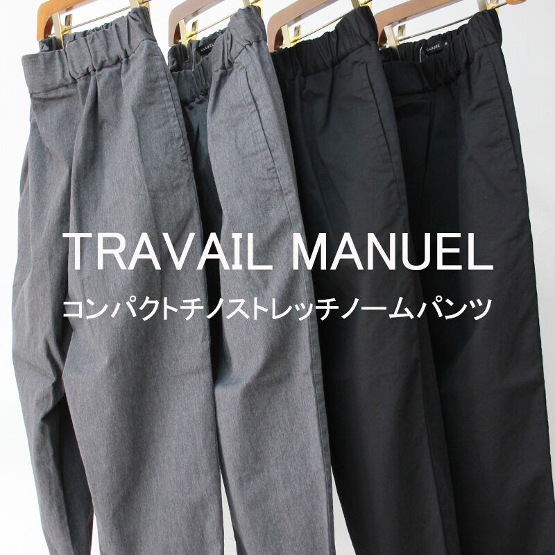 **再入荷・2023a/w分到着** TRAVAIL MANUEL トラバイユマニュアル コンパクトチノストレッチノームパンツ ♯TOPグレー、ブラック、ベージュ 【送料無料】