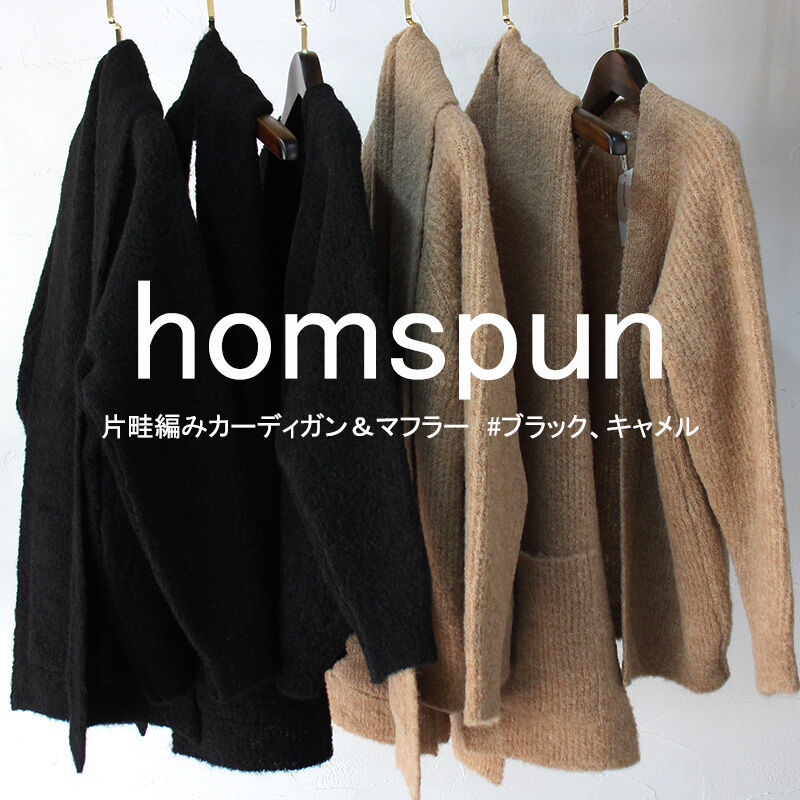 homspun ホームスパン　片畦編みカーディガン＆マフラー　#キャメル、ブラック　【送料無料】