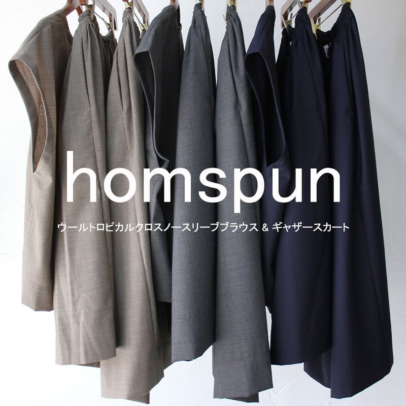またまた再入荷** homspun ホームスパン ウールトロピカルクロス