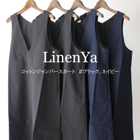 **またまたまた再入荷**LinenYa リネンヤ　Vネックジャンパースカート　#ブラック、ネイビー