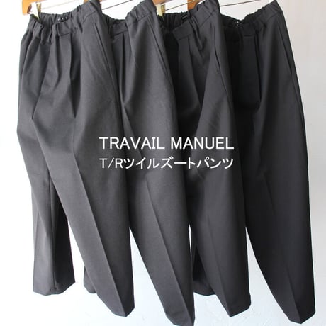 TRAVAIL MANUEL トラバイユマニュアル　T/Rツイルズートパンツ　#チャコールグレー、ブラック　【送料無料】
