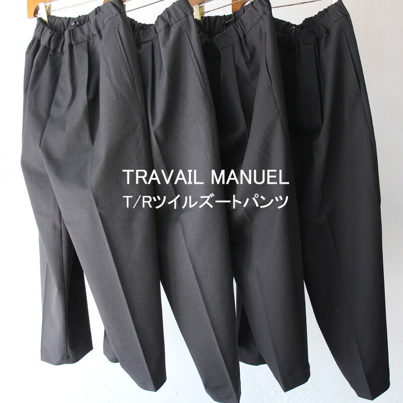 TRAVAIL MANUEL トラバイユマニュアル T/Rツイルズートパンツ