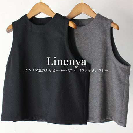 Linenya リネンヤ　カシミア混カルゼビーバーベスト　#グレー、ブラック　【送料無料】