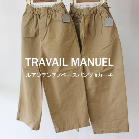 TRAVAIL MANUEL トラバイユマニュアル　ルアンチンチノベースパンツ