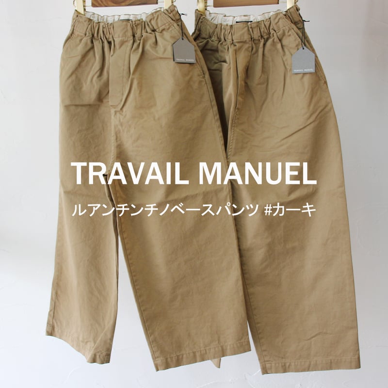 TRAVAIL MANUEL トラバイユマニュアル ルアンチンチノベースパンツ