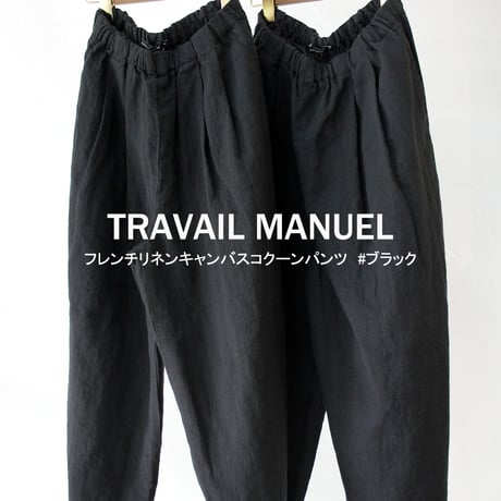 TRAVAIL MANUEL トラバイユマニュアル　フレンチリネンキャンバスコクーンパンツ　#ブラック