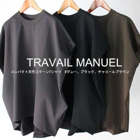 **再入荷** TRAVAIL MANUEL トラバイユマニュアル　コンパクト天竺コクーンTシャツ　#グレー、ブラック、チャコールブラウン