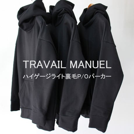 TRAVAIL MANUEL トラバイユマニュアル　ハイゲージライト裏毛P/Oパーカー　#ブラック、ベージュ　【送料無料】