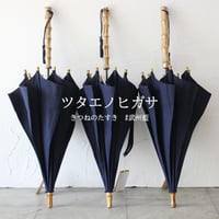 再入荷** ツタエノヒガサ てんぐのたすき 日傘 #武州藍、柿渋泥染め