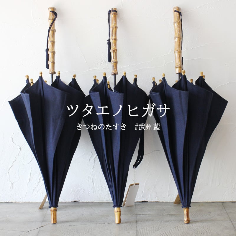 ツタエノヒガサ tutaee きつねのたすき 日傘 #武州藍 【送料無料