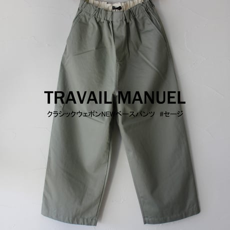 TRAVAIL MANUEL トラバイユマニュアル　クラシックウェポンNEWベースパンツ　#セージ