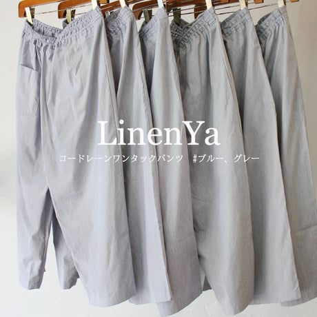 **再入荷** LinenYa リネンヤ　コードレーンワンタックパンツ　#ブルー、グレー　【送料無料】
