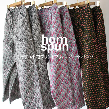 homspun ホームスパン　キャラコ小花プリントフリルポケットパンツ　#スミクロ、ブルー、ブラック