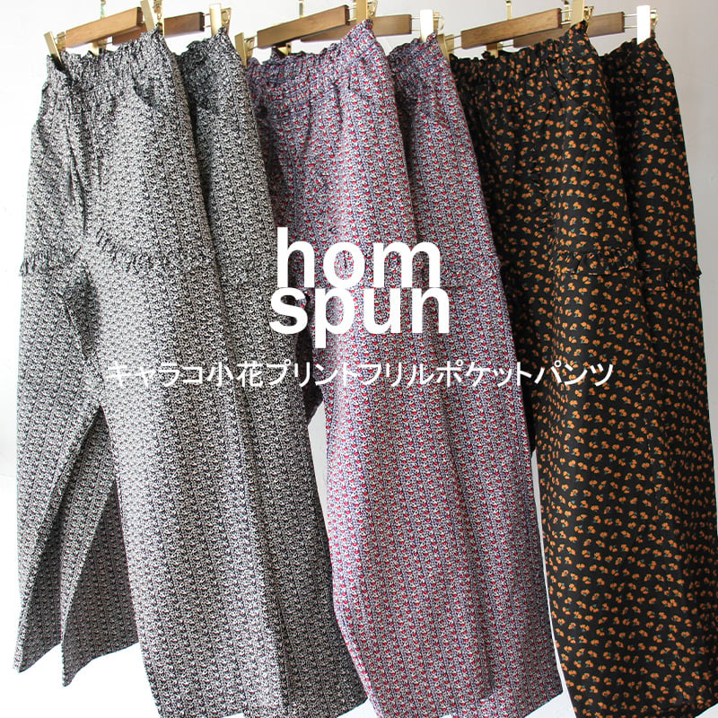 homspun ホームスパン キャラコ小花プリントフリルポケットパンツ