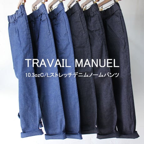 **再入荷** TRAVAIL MANUEL トラバイユマニュアル　10.3ozC/Lストレッチデニムノームパンツ　#LT.INDIGO、INDIGO 【送料無料】