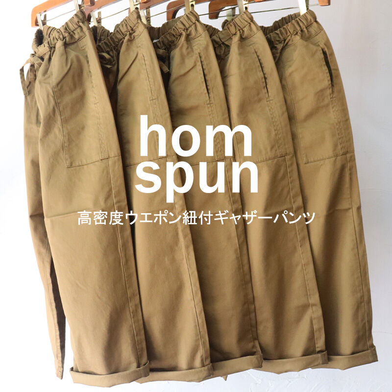 **またまた再入荷** homspun ホームスパン　高密度ウエポン紐付ギャザーパンツ　＃ベージュ、グリーン、キャメル