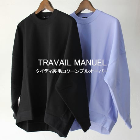 TRAVAIL MANUEL トラバイユマニュアル　タイディ裏毛コクーンプルオーバー　#ブラック、サックス