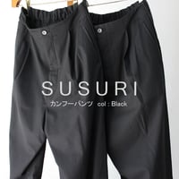 SUSURI ススリ　カンフーパンツ　#ブラック　【送料無料】