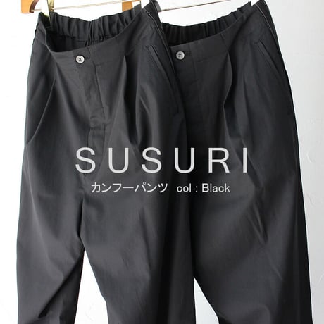SUSURI ススリ　カンフーパンツ　#ブラック　【送料無料】