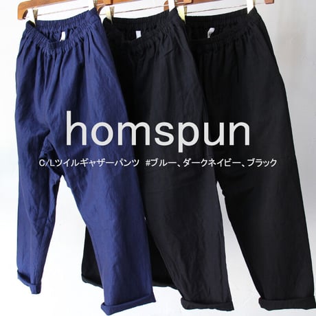 **またまた再入荷** homspun ホームスパン　C/Lツイルギャザーパンツ　#ブルー、ベージュｘネイビー、ダークネイビー、ブラック