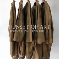 FUNSET OF ART ファンセットオブアート　泥渋シャンブレーTAISHOコート　＃ブラウン　【送料無料】