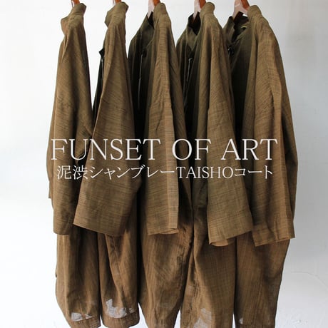 FUNSET OF ART ファンセットオブアート　泥渋シャンブレーTAISHOコート　＃ブラウン　【送料無料】