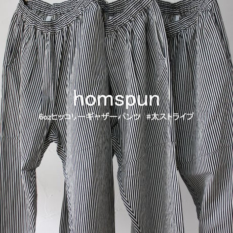 **またまた再入荷** homspun ホームスパン　6ozヒッコリーギャザーパンツ　#太ストライプ　【送料無料】