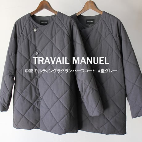 TRAVAIL MANUEL トラバイユマニュアル　中綿キルティングラグランハーフコート　#杢グレー