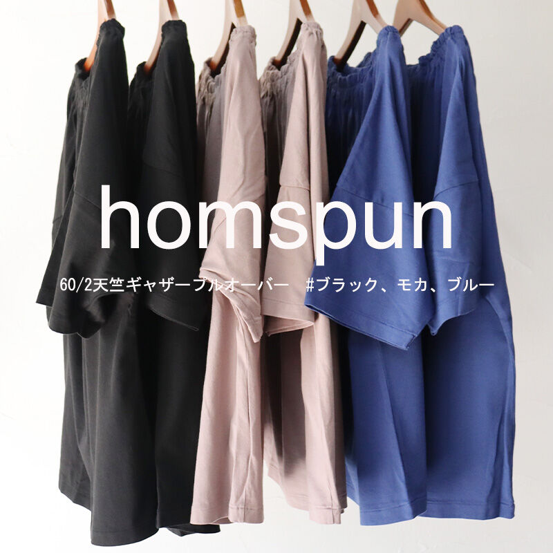 homspun ホームスパン 60/2天竺ギャザープルオーバー #ブラック、モカ