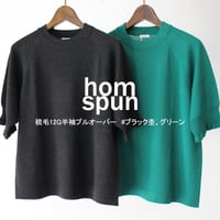 homspun ホームスパン　梳毛12G半袖プルオーバー　#グリーン、ブラック杢