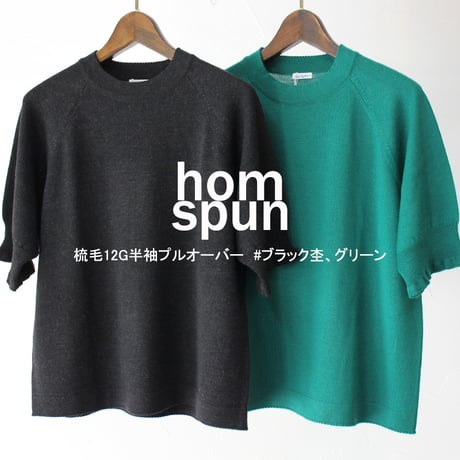 homspun ホームスパン　梳毛12G半袖プルオーバー　#グリーン、ブラック杢