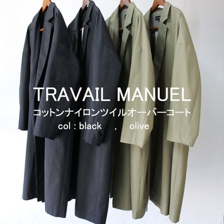 **2021s/s新作アイテム**　TRAVAIL MANUEL トラバイユマニュアル　コットンナイロンツイルオーバーコート　#ブラック、カーキ【送料無料】