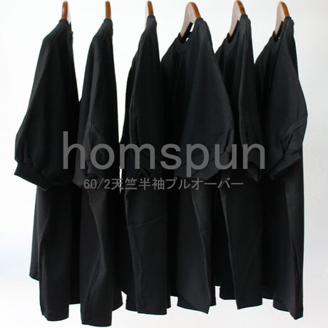 **再入荷** homspun ホームスパン　60/2天竺半袖プルオーバー　#サラシ、ライトグレージュ、ネイビー、ブラック