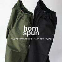 homspun ホームスパン　リップストップウエストギャザーパンツ　#オリーブ、ブラック