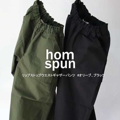 homspun ホームスパン　リップストップウエストギャザーパンツ　#オリーブ、ブラック