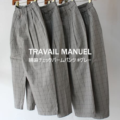 **またまたまた再入荷** TRAVAIL MANUEL トラバイユマニュアル　綿麻チェックバームパンツ #グレー　【送料無料】